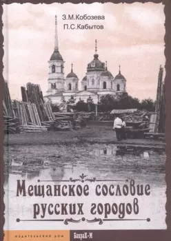 Мещанское сословие русских городов