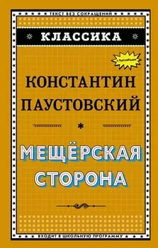 Мещёрская сторона