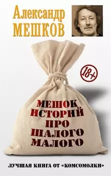 Мешок историй про шалого малого