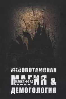 Месопотамская магия и демонология