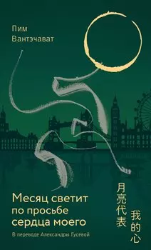 Месяц светит по просьбе сердца моего