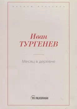 Месяц в деревне