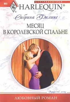 Месяц в королевской спальне