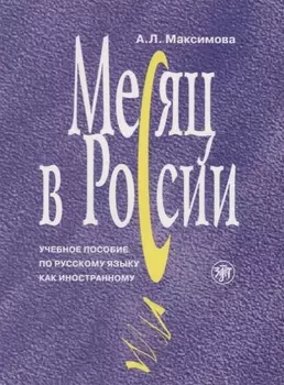 Месяц в России : учебное пособие по русскому языку как иностранному. - 6-е изд., перераб. и доп./ Книга+MP3