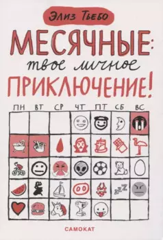 Месячные: твое личное приключение!