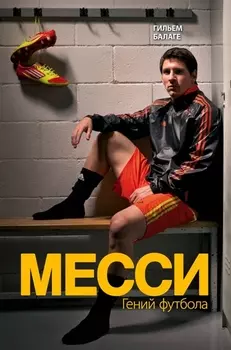 Месси. Гений футбола (2-е изд., испр., сокр.)