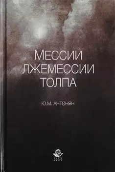 Мессии, лжемессии и толпа. Монография