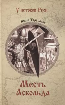 Месть Аскольда