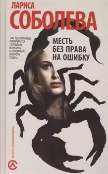 Месть без права на ошибку