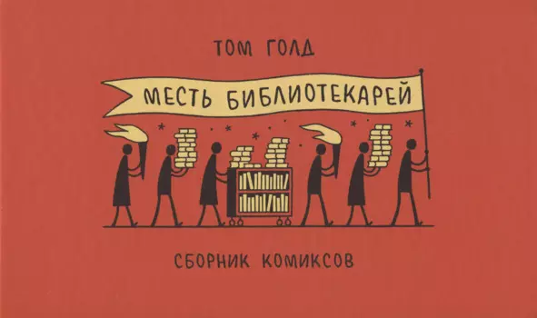 Месть библиотекарей