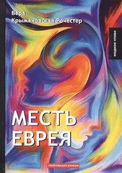Месть еврея