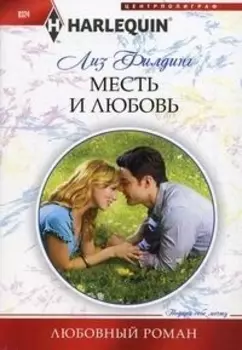 Месть и любовь