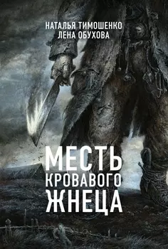 Месть Кровавого Жнеца