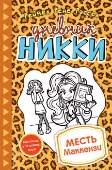 Месть Маккензи