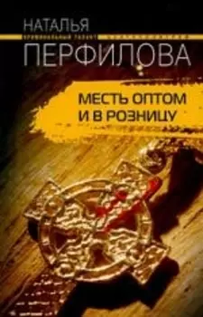 Месть оптом и в розницу