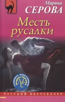 Месть русалки
