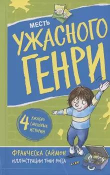 Месть ужасного Генри