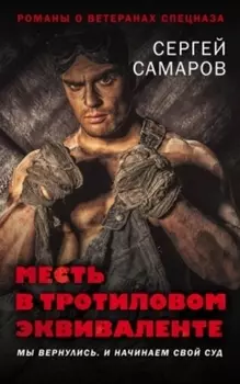 Месть в тротиловом эквиваленте