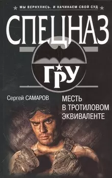 Месть в тротиловом эквиваленте