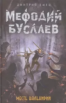Месть валькирий