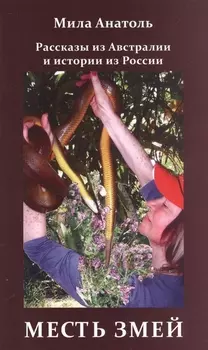 Месть змей. Рассказы из Австралии и истории из России