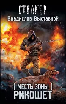 Месть Зоны. Рикошет