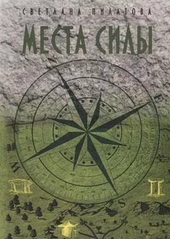 Места Силы