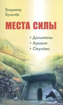 МЕСТА СИЛЫ. Дольмены, Аркаим, Окунёво