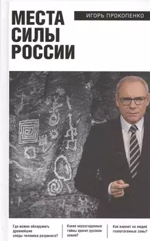 Места силы России