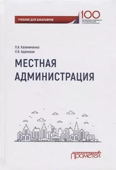Местная администрация. Учебник для бакалавров