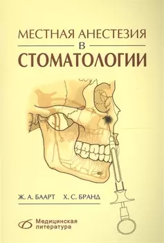 Местная анестезия в стоматологии