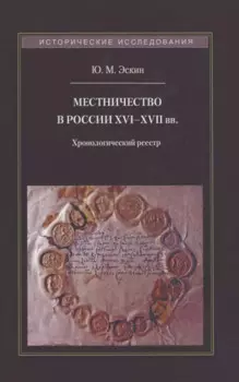 Местничество в России XVI–XVII вв.: Хронологический реестр
