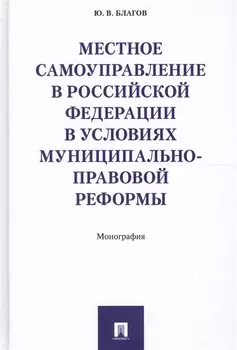 Местное самоуправление в РФ в условиях муниципально-правовой реформы. Монография.