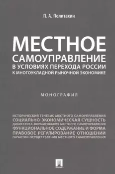 Местное самоуправление в условиях перехода России к многоукладной рыночной экономике.Монография.