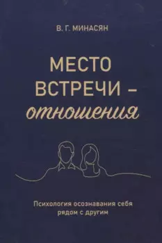 Место встречи — отношения. Психология осознавания себя рядом с другим