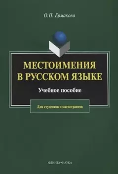 Местоимения в русском языке. Учебное пособие для студентов и магистрантов
