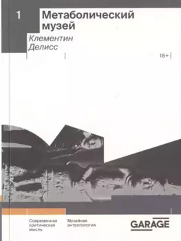 Метаболический музей