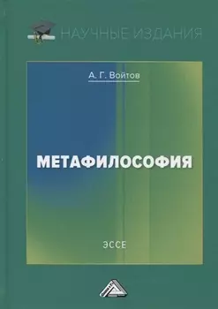 Метафилософия. Эссе