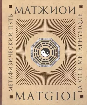 Метафизический путь (Матжиои)