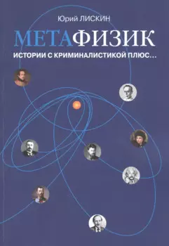 Метафизик. Истории с криминалистикой плюс…