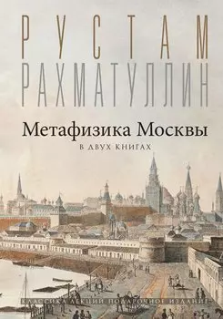 Метафизика Москвы