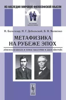 Метафизика на рубеже эпох Левенская школа