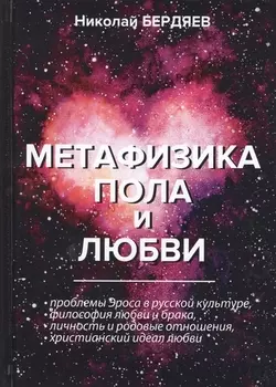 Метафизика пола и любви
