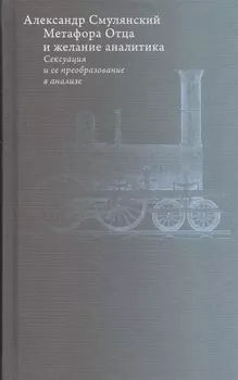 Метафора Отца и желание аналитика Сексуация и ее преобразование в анализе