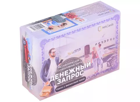 Метафорические ассоциативные карты “Денежный запрос”