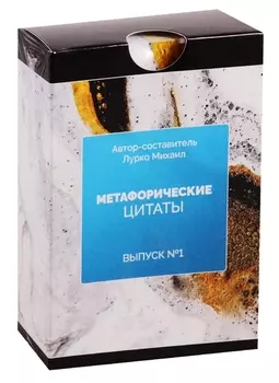 Метафорические ассоциативные карты. Метафорические цитаты. Выпуск №1