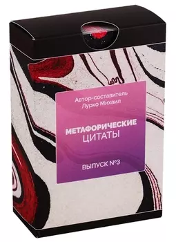 Метафорические ассоциативные карты. Метафорические цитаты. Выпуск №3