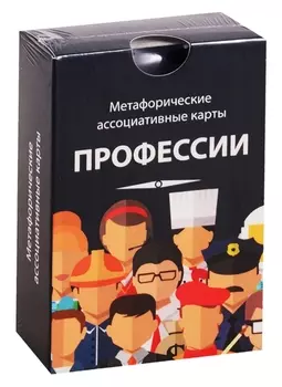 Метафорические ассоциативные карты. Профессии