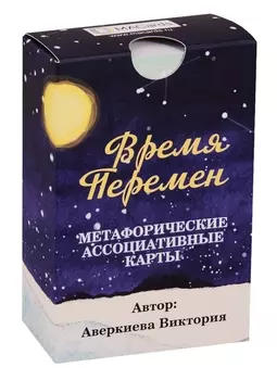 Метафорические ассоциативные карты Время перемен