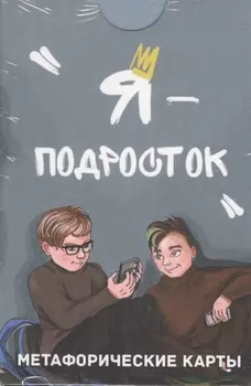 Метафорические ассоциативные карты "Я — подросток"